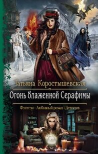 Огонь блаженной Серафимы - Коростышевская Татьяна "фантазерка" (книги онлайн бесплатно серия .txt) 📗