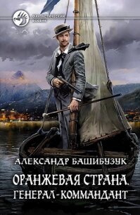 Оранжевая страна. Генерал-коммандант - Башибузук Александр (книги без регистрации бесплатно полностью сокращений .txt) 📗