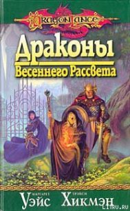 Драконы весеннего рассвета - Уэйс Маргарет (читать книгу онлайн бесплатно полностью без регистрации .TXT) 📗