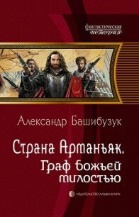 Страна Арманьяк. Граф Божьей милостью - Башибузук Александр (читать книги без сокращений TXT) 📗