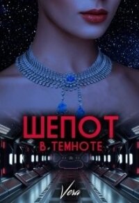 Шепот в темноте (СИ) - "Vera" (список книг txt) 📗