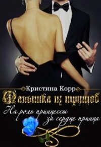 Малышка из трущоб (СИ) - Корр Кристина (читать книги без регистрации TXT) 📗