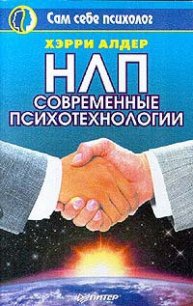 НЛП. Современные психотехнологии - Алдер Хэрри (книги бесплатно без регистрации txt) 📗