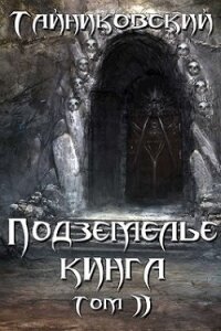 Подземелье Кинга. Том II (СИ) - "Тайниковский" (читать книгу онлайн бесплатно без .txt) 📗