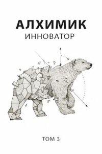 Инноватор (СИ) - Пастырь Роман (читать книгу онлайн бесплатно без TXT) 📗