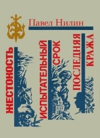 Жестокость. Испытательный срок. Последняя кража - Нилин Павел Филиппович (читать книги полностью .TXT) 📗