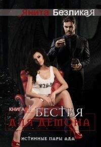 Бестия для демона (СИ) - Безликая Янита (лучшие книги .TXT) 📗