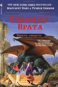 Седьмые Врата - Уэйс Маргарет (читать книги бесплатно полностью .txt) 📗