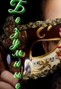 Безумные (СИ) - "Anyuta" (книги онлайн без регистрации txt) 📗