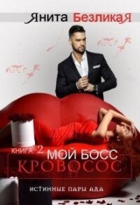 Мой Босс - Кровосос (СИ) - Безликая Янита (читать лучшие читаемые книги .TXT) 📗