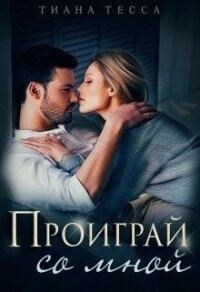 Проиграй со мной (СИ) - Тесса Тиана (читать книги без регистрации .txt) 📗