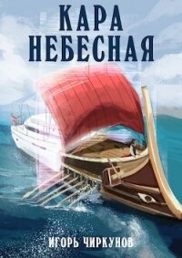 Кара небесная (СИ) - Чиркунов Игорь (книга регистрации .TXT) 📗