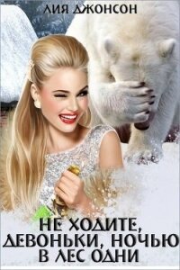 Не ходите, девоньки, ночью в лес одни (СИ) - Джонсон Лия (читать книги онлайн бесплатно полностью .txt) 📗