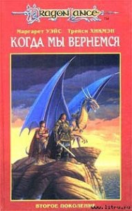 Второе поколение - Уэйс Маргарет (читать книгу онлайн бесплатно полностью без регистрации .TXT) 📗