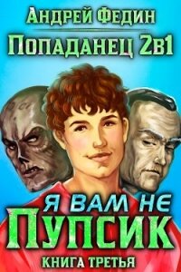 Попаданец 2в1. Я вам не Пупсик (СИ) - Федин Андрей (читать книги регистрация TXT) 📗