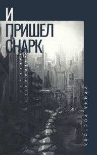 И пришел Снарк (СИ) - Ростова Ирина (книги онлайн полностью .TXT) 📗