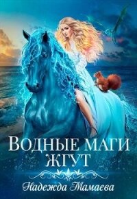 Водные маги жгут (СИ) - Мамаева Надежда (бесплатные серии книг .txt) 📗