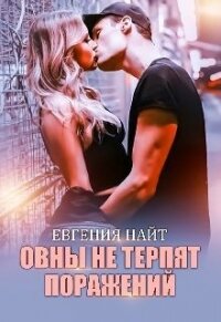 Овны не терпят поражений (СИ) - Найт Евгения (бесплатные книги онлайн без регистрации .txt) 📗