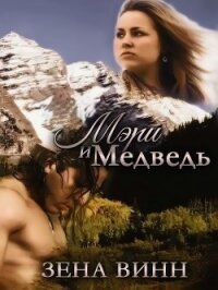 Мэри и медведь (СИ) - Винн Зена (книга регистрации .txt) 📗