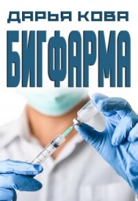 Бигфарма - Кова Дарья (читаем книги онлайн txt) 📗