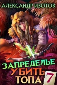 Запределье 2 (СИ) - Изотов Александр (библиотека книг .txt) 📗