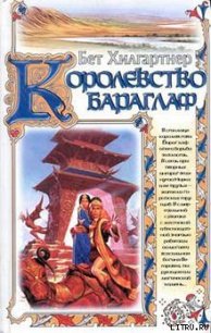 Королевство Бараглаф - Хилгартнер Бет (читать книги онлайн полные версии .txt) 📗