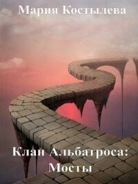 Мосты (СИ) - Костылева Мария (библиотека книг txt) 📗