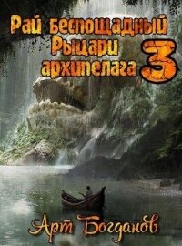 Рыцари архипелага (СИ) - Богданов Арт (книги хорошем качестве бесплатно без регистрации TXT) 📗