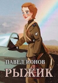 Рыжик (СИ) - Ионов Павел (читать книги онлайн полностью TXT) 📗