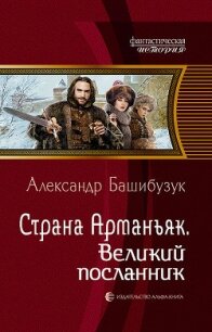 Страна Арманьяк. Великий посланник - Башибузук Александр (читать книги онлайн полностью без сокращений .txt) 📗