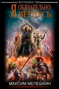 Я обязательно вернусь (СИ) - Мелешкин Максим (версия книг .txt) 📗