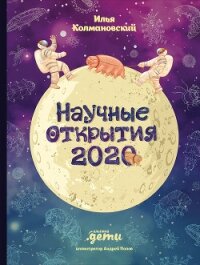 Научные открытия 2020 - Колмановский Илья (книги без регистрации .txt) 📗