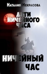 Ничейный час (СИ) - Некрасова Наталия Владимировна (книги онлайн читать бесплатно .TXT) 📗