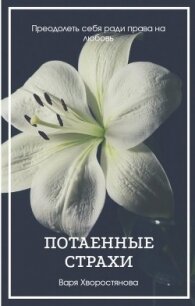 Потаенные страхи (СИ) - Хворостянова Варя (серии книг читать онлайн бесплатно полностью TXT) 📗