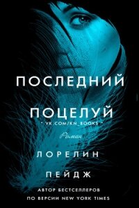 Последний поцелуй (ЛП) - Пейдж Лорелин (книги регистрация онлайн .txt) 📗