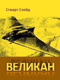 Великан (ЛП) - Слейд Стюарт (читать книги бесплатно полностью без регистрации .TXT) 📗