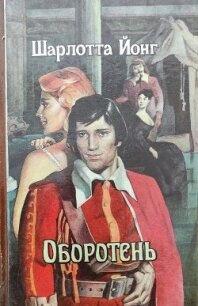 Оборотень (СИ) - Йонг Шарлотта (читать книги онлайн бесплатно полные версии txt) 📗