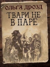 Твари не в паре (СИ) - Дрозд Ольга Анатольевна (читать книги онлайн бесплатно полные версии txt) 📗