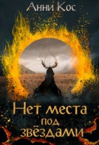 Нет места под звездами (СИ) - Кос Анни (лучшие книги без регистрации .TXT) 📗