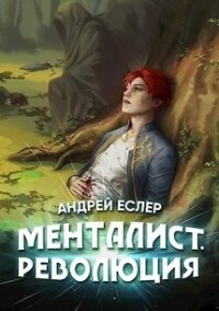 Менталист. Революция (СИ) - Еслер Андрей (чтение книг TXT) 📗