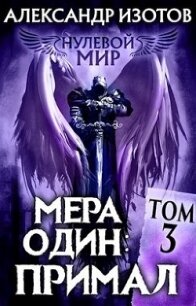 Мера один: Примал (СИ) - Изотов Александр (читаемые книги читать онлайн бесплатно полные txt) 📗