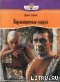 Порабощенные сердца - Хилл Эдит (читаем книги онлайн бесплатно без регистрации .TXT) 📗