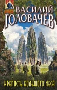 Крепость большого леса - Головачев Василий (книги онлайн полностью бесплатно TXT) 📗