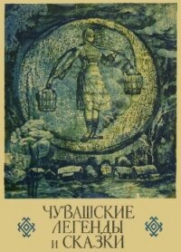 Чувашские легенды и сказки - сказки Народные (лучшие книги онлайн .TXT) 📗