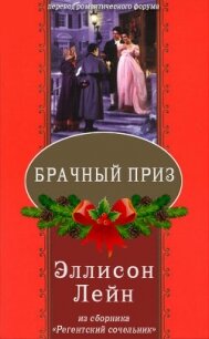 Брачный приз (ЛП) - Лейн Эллисон (читать бесплатно книги без сокращений TXT) 📗