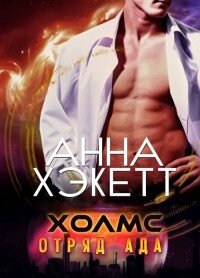 Холмс (ЛП) - Хэкетт Анна (бесплатные книги онлайн без регистрации .txt) 📗