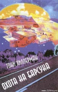 Охота на Барсука - Хиллерман Тони (читать полную версию книги TXT) 📗