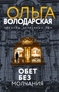 Обет без молчания - Володарская Ольга Анатольевна (книги серии онлайн txt) 📗