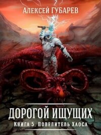 Повелитель Хаоса (СИ) - Губарев Алексей (читать книги полностью без сокращений бесплатно TXT) 📗