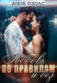 Любовь по правилам и без (СИ) - Озолс Агата (книги полностью бесплатно TXT) 📗
